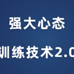 老景《强大心态训练技术2.0》