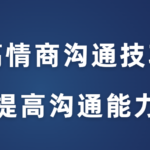 赵了了《高情商沟通技巧》