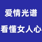 爱情光谱《看懂女人心与制定战略》PDF