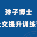 琳子博士《社交提升训练营》
