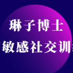 琳子博士《高敏感社交提升训练营》