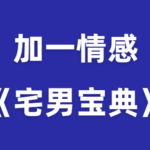 加一情感《宅男宝典》