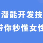 杨老师《性潜能开发技巧课》带你秒懂女性