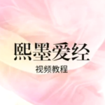 李熙墨《现代浪漫爱经·性福的1000种玩法》珍藏级系列课