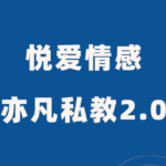 悦爱情感《亦凡私教2.0》