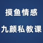 摸鱼情感《九颜私教课》