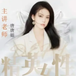 唐唐姐《精英关系》高阶女性进阶课程