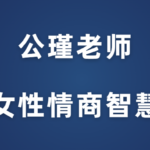 公瑾老师《女性情商智慧》