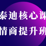 摸鱼情感-泰迪核心课《情商提升班》