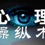 花镇情感《潜意识情绪控制术》