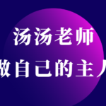 汤汤老师《做自己的主人》