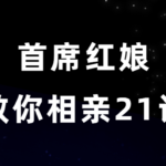 周小鹏《首席红娘教你相亲21计》
