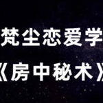 梵尘恋爱学《房中秘术》