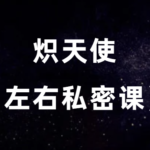 炽天使《左右私密课程》