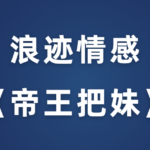 浪迹教育《帝王把妹》