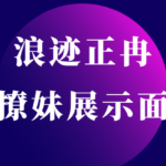 浪迹正冉修图《撩妹展示面拍摄》