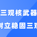 李越《三观核武器树立稳固三观》