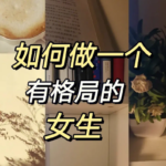 汤汤老师《做一个智慧且有格局的女人》