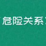 公瑾老师《危险关系重建》