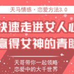 天马情感《恋爱感觉3.0》快速走进女人心