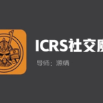 源靖《ICRS社交魔术》