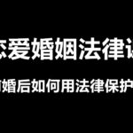 谭芳《恋爱婚姻法律课》如何用法律保护自己