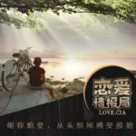 恋爱情报局《脱单12技》