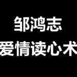 邹鸿志《爱情读心术》