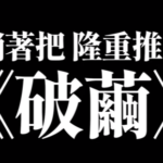 躺着把《破茧》实战