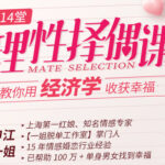 申江一姐《14堂课教你理性择偶》用经济学收获幸福