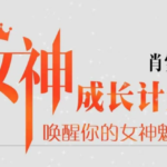 肖雪萍《女神成长计划》