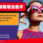 Chic原醉《情绪治愈术》负面情绪管理