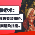 Chic原醉《致命撒娇术》完整版