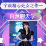 宇晨《自然聊天学》