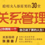 张简曼《聪明女人都需要的30堂关系管理课》