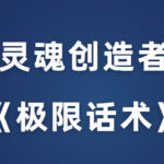 灵魂创造者《极限话术》