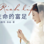 河易老师《生命的富足》
