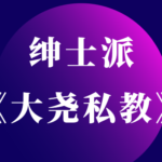 绅士派《大尧私教2.0》课程