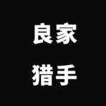 《良家猎手》PDF电子书