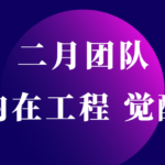 二月情感《内在工程：觉醒》