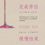 亚当德永《完美伴侣：缓慢性爱》PDF