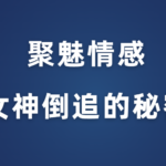 聚魅情感《女神倒追的秘密》