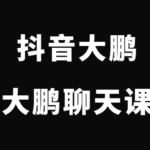 抖音大鹏《大鹏聊天课》挖掘你的聊天天赋