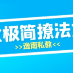 明日恋爱逸南私教《极简撩法》及实战案例