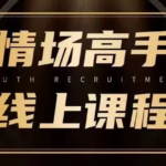 天边的老白《情场高手》