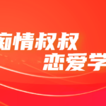 痴情叔《高级网络课》