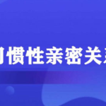 李越《习惯性亲密关系》