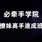 必牵手《撩妹高手速成班》