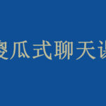 悦爱情感《傻瓜式聊天课》