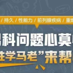 马晓年《全面掌握男性健康问题》让你重燃自信